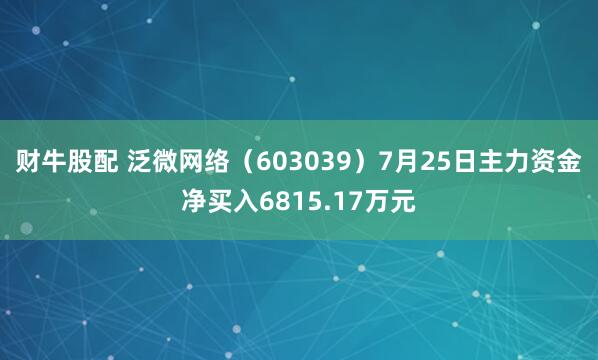财牛股配 泛微网络（603039）7月25日主力资金净买入6815.17万元