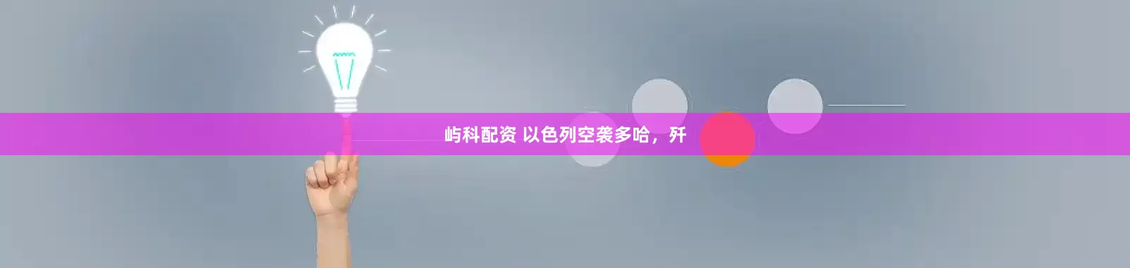 屿科配资 以色列空袭多哈，歼